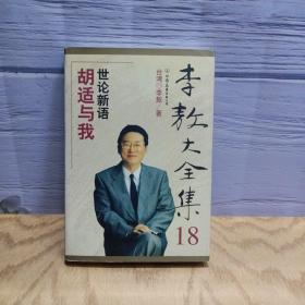 李敖大全集 18 世论新语：胡适与我