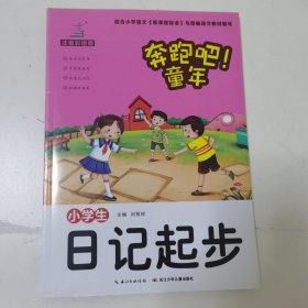 小学生日记起步（注音彩绘版）/奔跑吧！童年