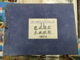 1952戴子儒任经理贵阳南明烟厂股款册