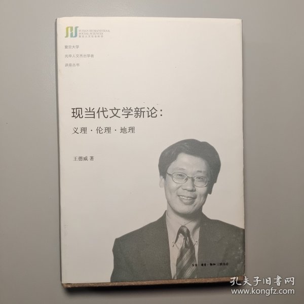 现当代文学新论：义理·伦理·地理