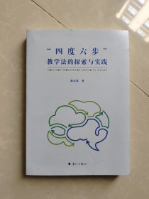 “四度六步”教学法的探索与实践