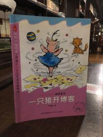 一只猪开博客