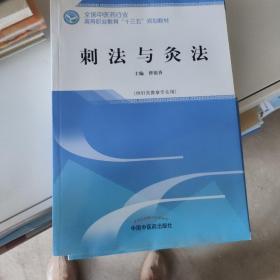 刺法与灸法——高职十三五规划