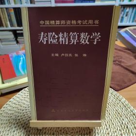 中国精算师资格考试用书：寿险精算数学