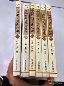 中国历代文学作品选朱东润上中下编全6册高校文科中文系考研二手