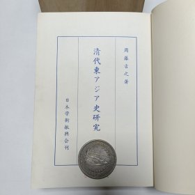 《清代东亚史研究》日文。品相实物请老师看图片为准