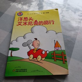 《洋葱头艾米尼奥的旅行》