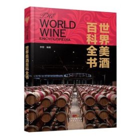 世界美酒百科全书 9787545471458 李丽 广东经济出版社有限公司