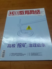 中国教育网络杂志2022年6月号