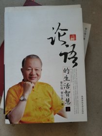 论语的生活智慧上