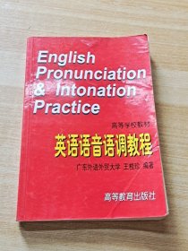 英语语音语调教程