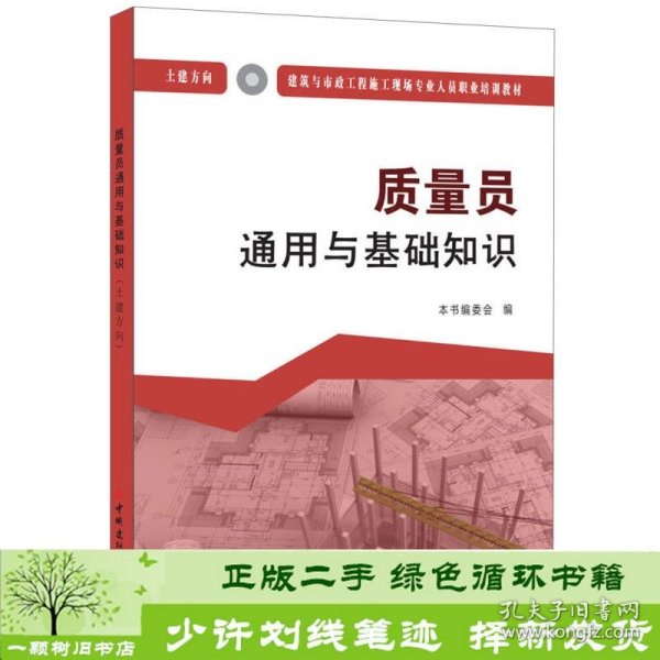 质量员通用与基础知识（土建方向）·建筑与市政工程施工现场专业人员职业培训教材