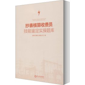 抄表核算收费员技能鉴定实操题库