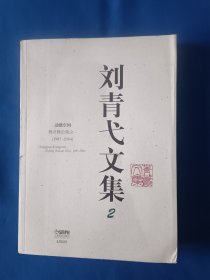 《刘青弋文集（2）·动感空间：舞证舞论集之一（1987-2004）》，16开。