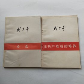 刘少奇(论共产党员的修养、论党)两本