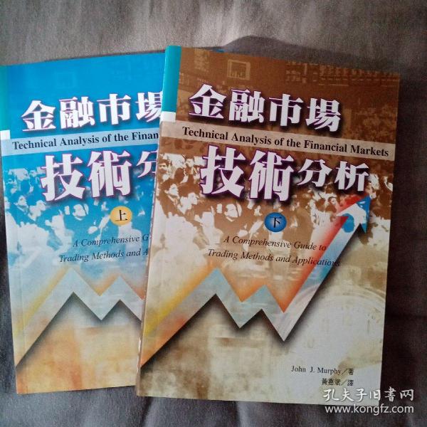 金融市场技术分析：期（现）货市场、股票市场、外汇市场、利率（债券）市场之道