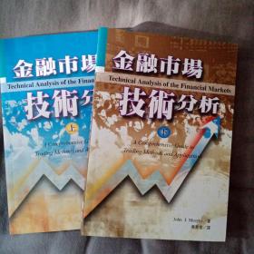 金融市场技术分析：期（现）货市场、股票市场、外汇市场、利率（债券）市场之道