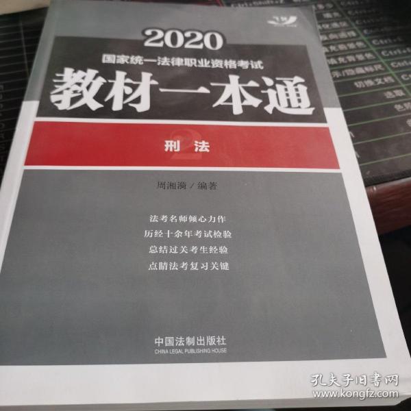 司法考试2020国家统一法律职业资格考试教材一本通：刑法