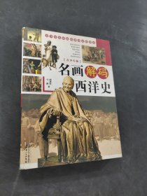 青少版名畫解碼西洋史