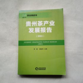 茶书网：《贵州茶产业发展报告.2021》（茶业绿皮书）