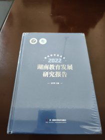 湖南教育发展研究报告2022