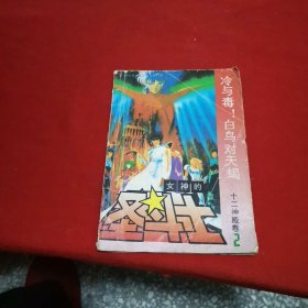 女神的圣斗士： 十二神殿卷 2 冷与毒！白鸟对天蝎