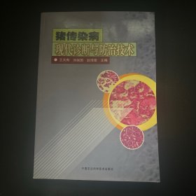 猪传染病现代诊断与防治技术