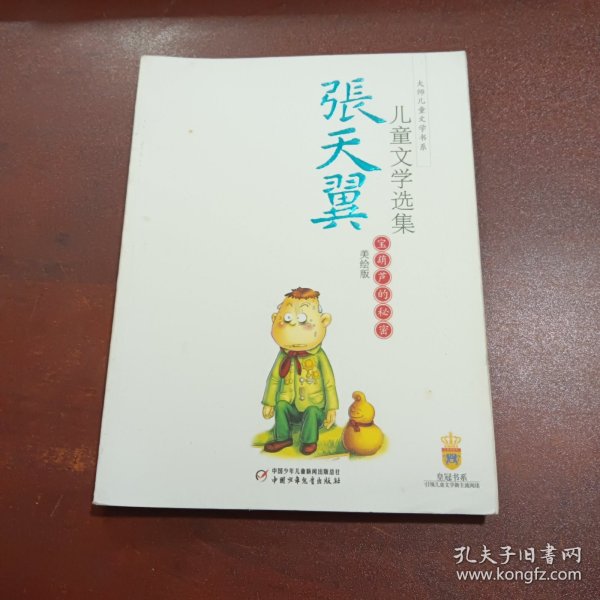 张天翼儿童文学选集：大师儿童文学书系