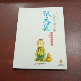 张天翼儿童文学选集：大师儿童文学书系