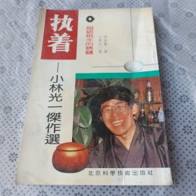 执着-超级棋手的精髓:小林光一杰作选