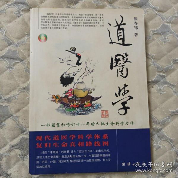 道医学：一部蕴蓄和修订十八年的人体生命科学力作
现代道医学科学体系   复归生命真相路线图