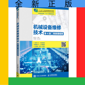 機(jī)械設(shè)備維修技術(shù)（第4版）（附微課視頻）