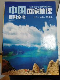 中国国家地理百科全书 促销装 套装全10册