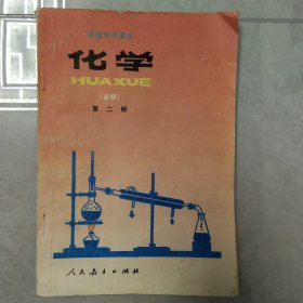 高级中学课本：化学 （第二册）