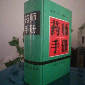 民易开运：医药科学医疗卫生药学技术药事药物药剂药物分析临床药学实验室技术药用数学药政管理医学基础知识～药师手册（珍藏）