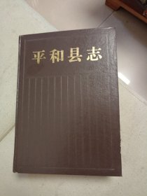 平和县志 编委会盖章赠书