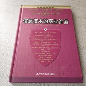 信息技术的商业价值：《哈佛商业评论》精粹译丛