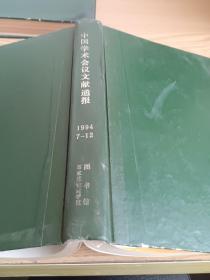 中国学术会议文献通报1994年7-12期精装合订本