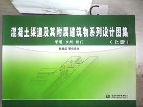 混凝土渠道及其附属建筑物系列设计图集 (上册、中册、下册)