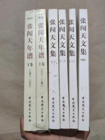 张闻天年谱（上、下卷）（1900-1976）+张闻天文集（全四卷）