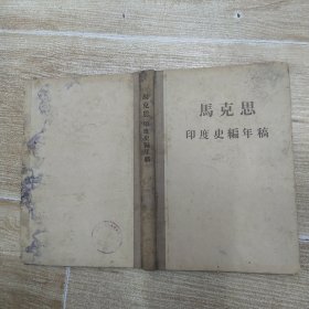 马克思印度史编年稿 664－1858年（2品大32开精装馆藏全书水渍霉渍破损严重影响品相请买家慎重考虑再下订单1957年1版1印8500册212页16万字末附三张印度古代地图参看书影）58368