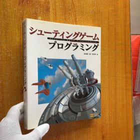 シューティングゲームプログラミング  16开 日文游戏书  【含光盘一张  内页干净】