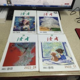 读者 2023 10 11 17 24 【4本合售】