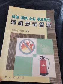机关、团体、企业、事业单位消防安全管理