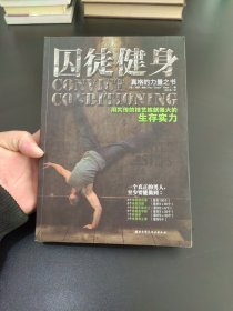 囚徒健身：用失传的技艺练就强大的生存实力