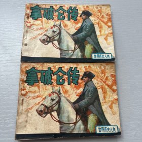 连环画。拿破仑传