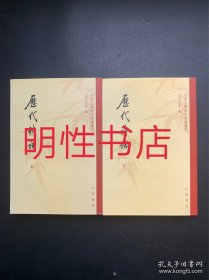 历代诗话 （全二册）