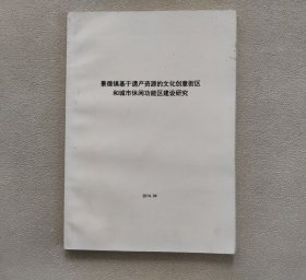 景德镇基于遗产资源的文化创意街区和城市休闲功能区建设研究