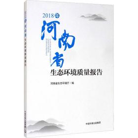 2018年河南省生态环境质量报告 环境科学 作者