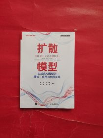 扩散模型：生成式AI模型的理论、应用与代码实践